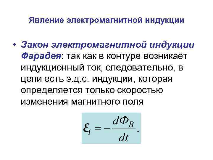 Явление электромагнитной индукции • Закон электромагнитной индукции Фарадея: так как в контуре возникает индукционный