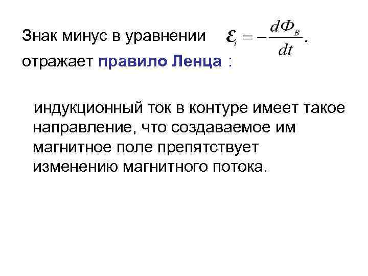 Знак минус в уравнении отражает правило Ленца : индукционный ток в контуре имеет такое