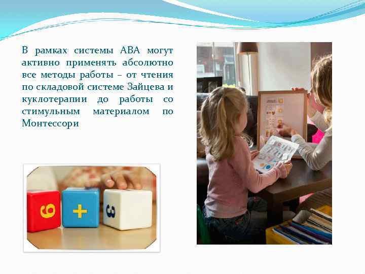 В рамках системы АВА могут активно применять абсолютно все методы работы – от чтения