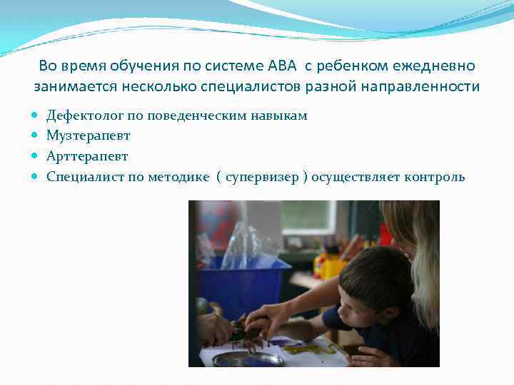 Во время обучения по системе ABA с ребенком ежедневно занимается несколько специалистов разной направленности