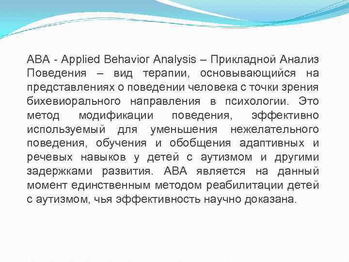 АВА - Applied Behavior Analysis – Прикладной Анализ Поведения – вид терапии, основывающийся на