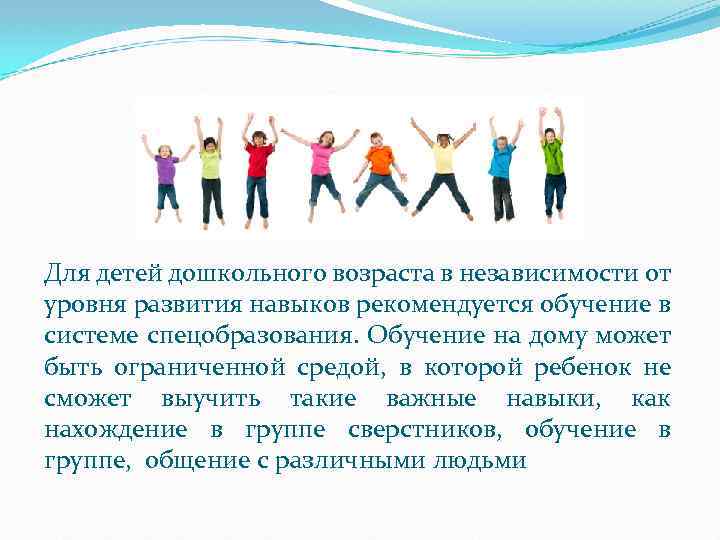 Для детей дошкольного возраста в независимости от уровня развития навыков рекомендуется обучение в системе
