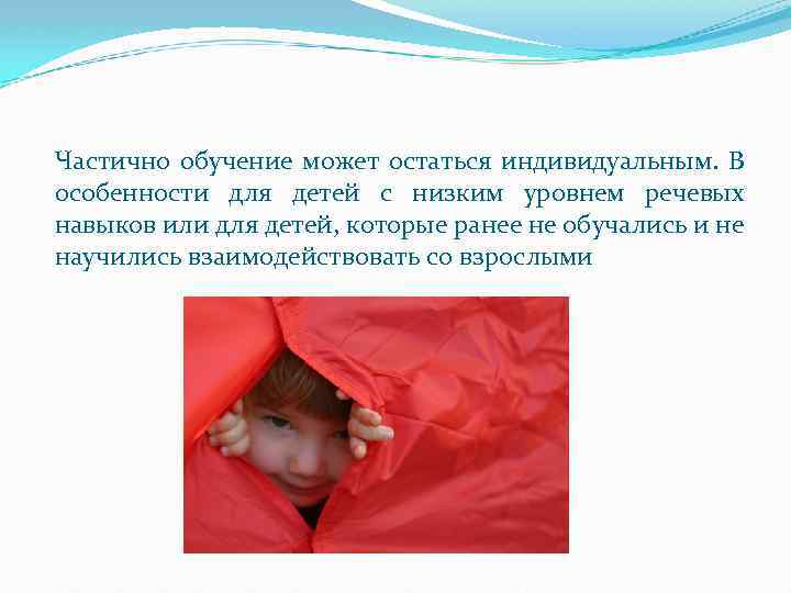 Частично обучение может остаться индивидуальным. В особенности для детей с низким уровнем речевых навыков