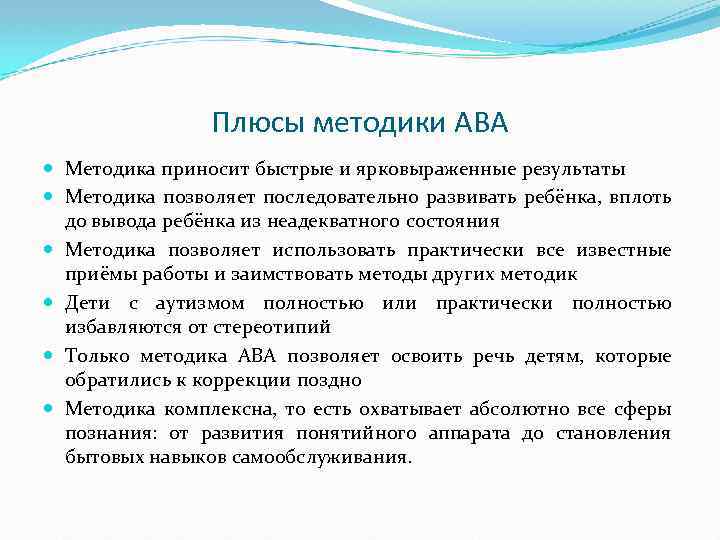 Плюсы методики АВА Методика приносит быстрые и ярковыраженные результаты Методика позволяет последовательно развивать ребёнка,
