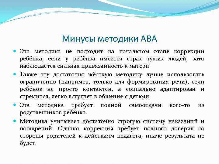 Минусы методики АВА Эта методика не подходит на начальном этапе коррекции ребёнка, если у