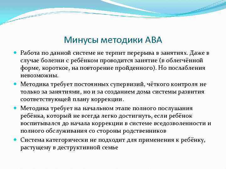 Минусы методики АВА Работа по данной системе не терпит перерыва в занятиях. Даже в