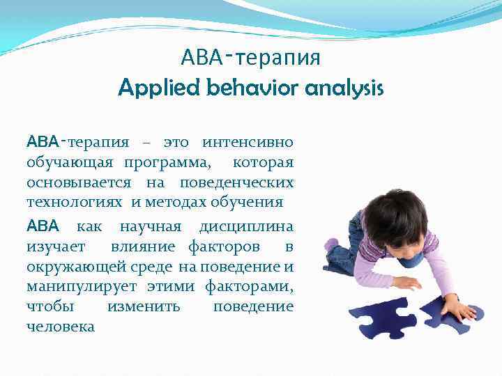 ABA‑терапия Applied behavior analysis ABA‑терапия – это интенсивно обучающая программа, которая основывается на поведенческих