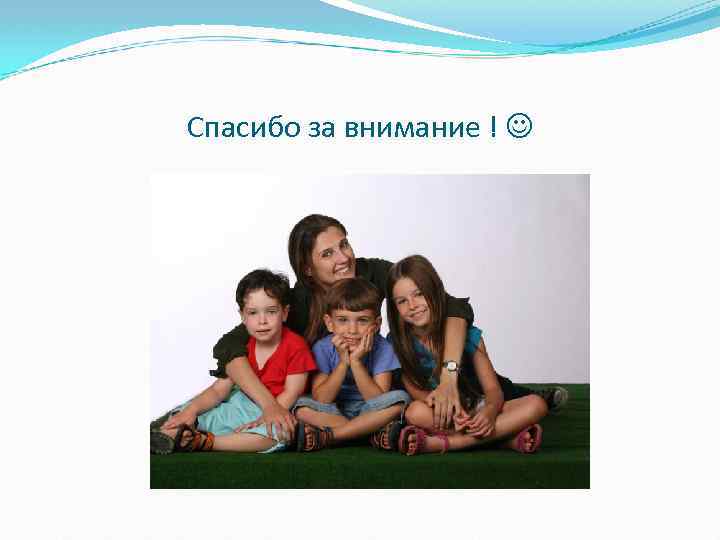 Спасибо за внимание ! 