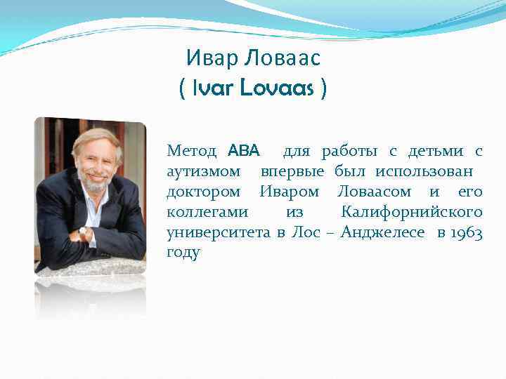 Ивар Ловаас ( Іvar Lovaas ) Метод ABA для работы с детьми с аутизмом