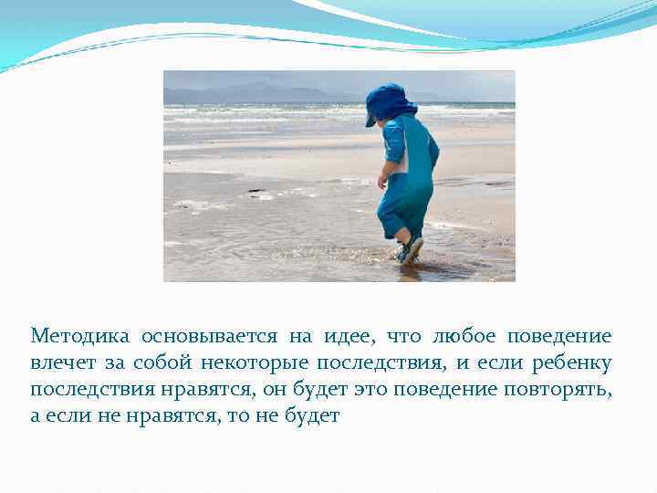 Методика основывается на идее, что любое поведение влечет за собой некоторые последствия, и если