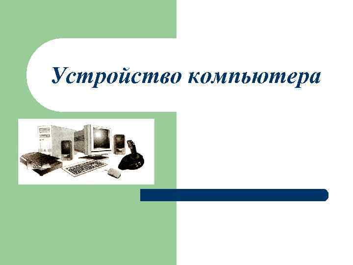 Устройство компьютера 