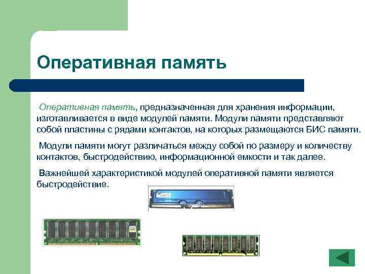 Оперативная память, предназначенная для хранения информации, изготавливается в виде модулей памяти. Модули памяти представляют