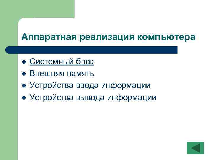 Аппаратная реализация компьютера l l Системный блок Внешняя память Устройства ввода информации Устройства вывода
