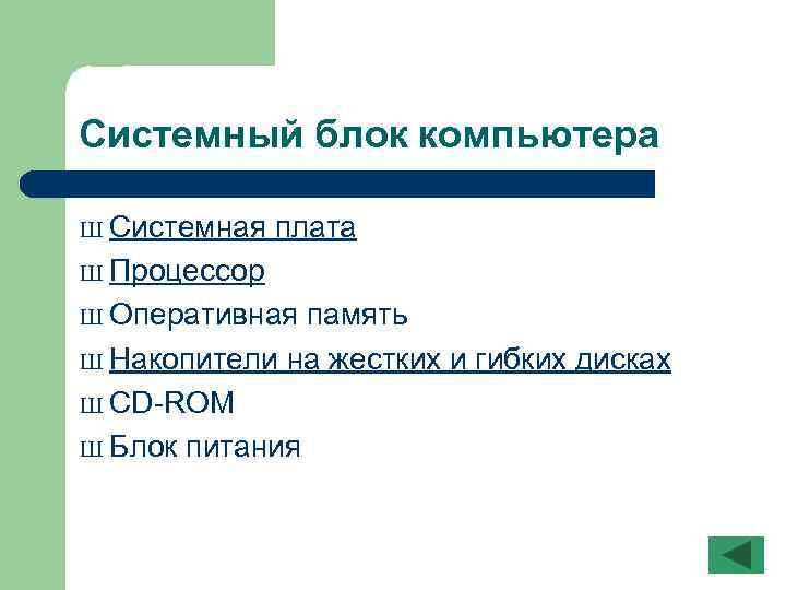 Системный блок компьютера Ш Системная плата Ш Процессор Ш Оперативная память Ш Накопители на