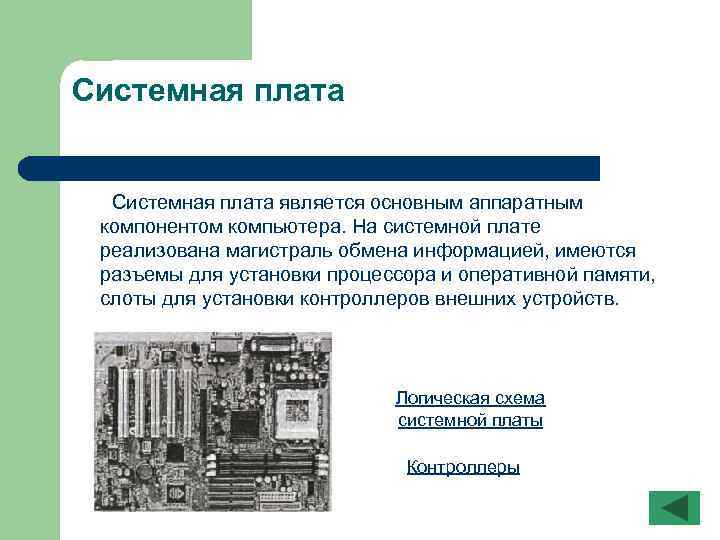 Системная плата является основным аппаратным компонентом компьютера. На системной плате реализована магистраль обмена информацией,