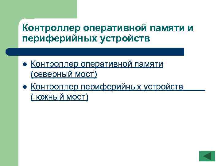 Контроллер оперативной памяти и периферийных устройств l l Контроллер оперативной памяти (северный мост) Контроллер