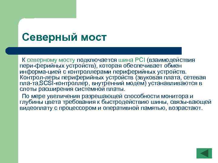 Северный мост К северному мосту подключается шина PCI (взаимодействия пери ферийных устройств), которая обеспечивает