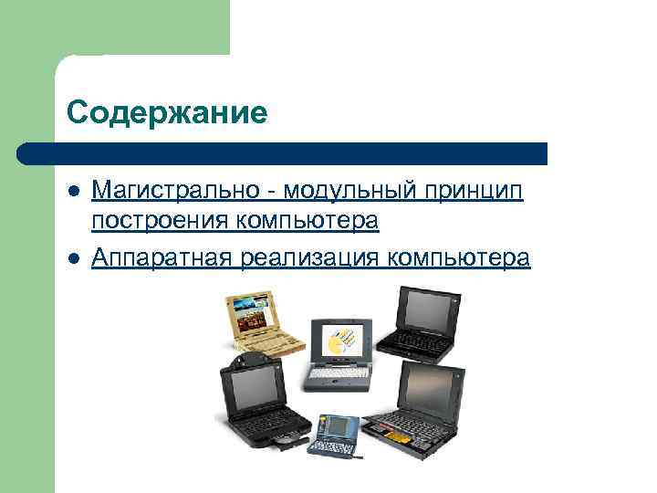 Содержание l l Магистрально модульный принцип построения компьютера Аппаратная реализация компьютера 