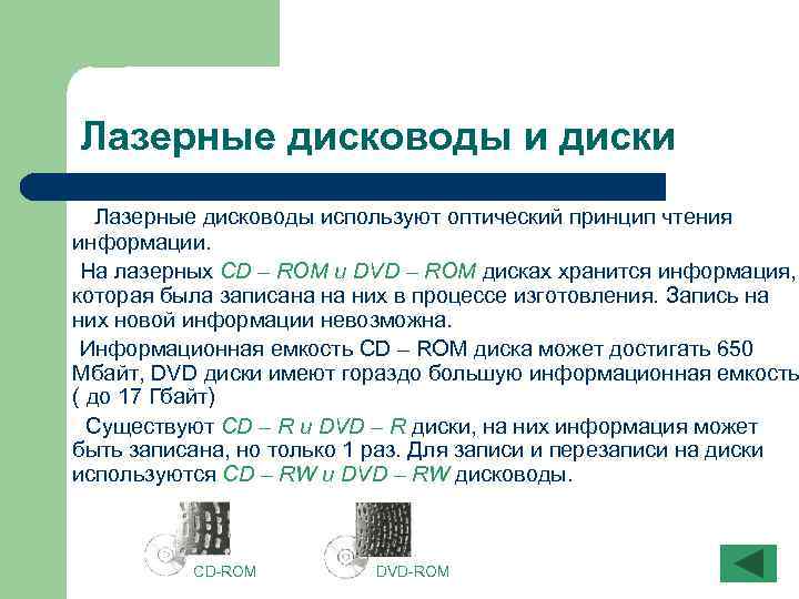Лазерные дисководы и диски Лазерные дисководы используют оптический принцип чтения информации. На лазерных CD