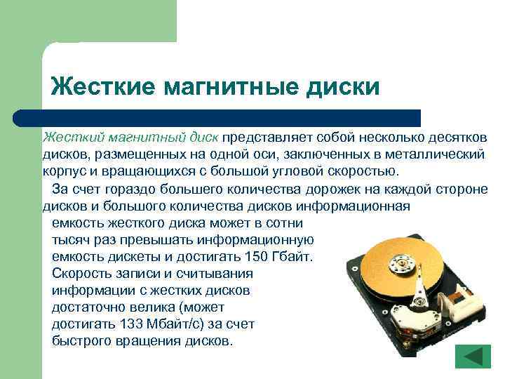 Жесткие магнитные диски Жесткий магнитный диск представляет собой несколько десятков дисков, размещенных на одной