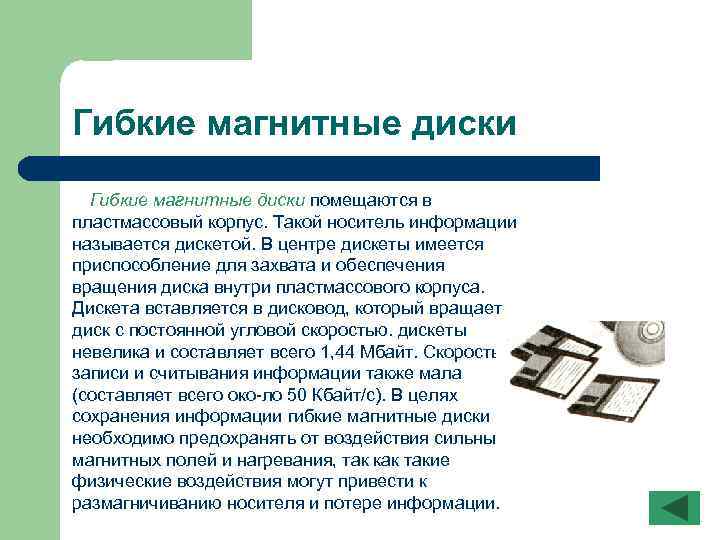 Гибкие магнитные диски помещаются в пластмассовый корпус. Такой носитель информации называется дискетой. В центре