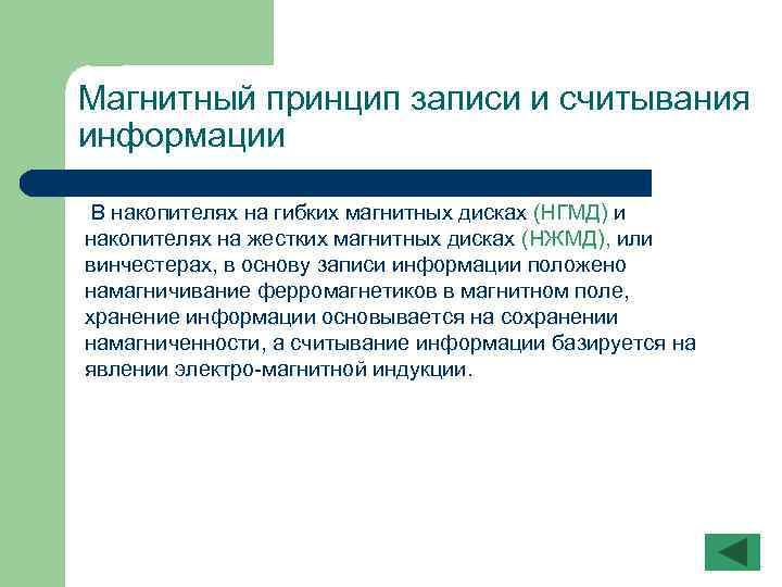 Записывать принципы. Магнитный принцип записи и считывания информации. Принцип магнитной записи информации. Магнитный принцип записи. Магнитный принцип чтения и записи информации.