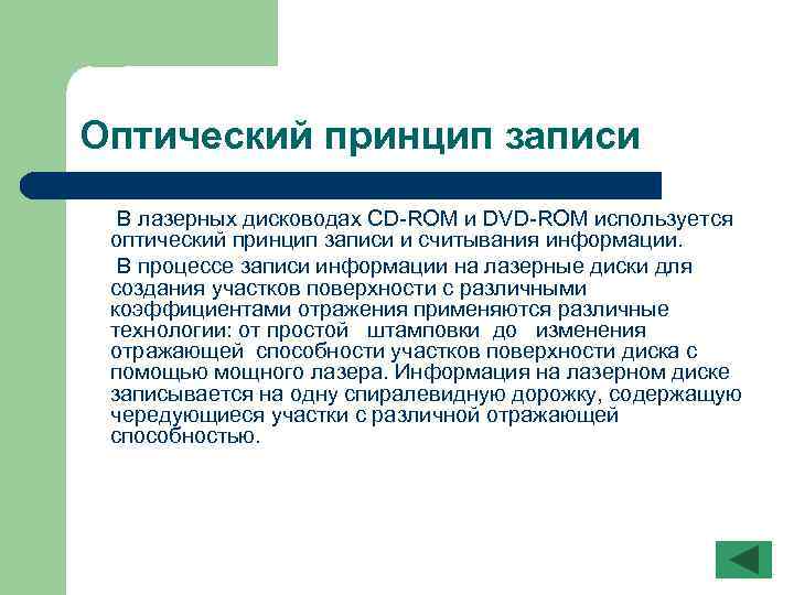 Оптический принцип записи В лазерных дисководах CD ROM и DVD ROM используется оптический принцип