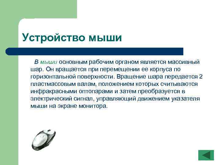 Устройство мыши В мыши основным рабочим органом является массивный шар. Он вращается при перемещении
