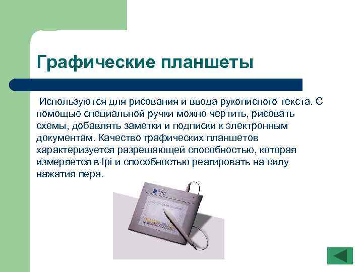 Графические планшеты Используются для рисования и ввода рукописного текста. С помощью специальной ручки можно
