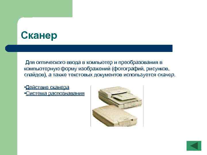 Сканер Для оптического ввода в компьютер и преобразования в компьютерную форму изображений (фотографий, рисунков,