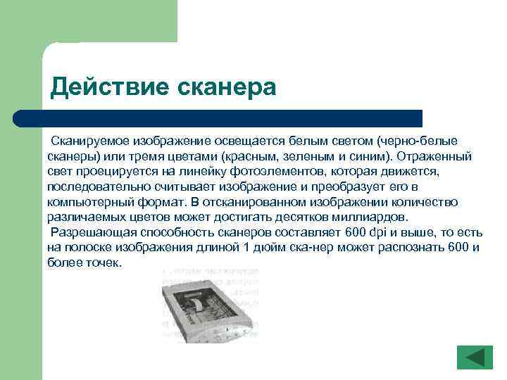 Действие сканера Сканируемое изображение освещается белым светом (черно белые сканеры) или тремя цветами (красным,