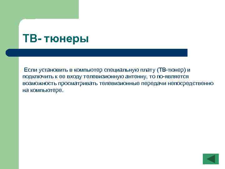 ТВ- тюнеры Если установить в компьютер специальную плату (ТВ тюнер) и подключить к ее