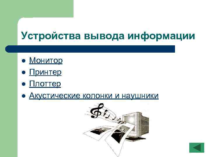 Устройства вывода информации l l Монитор Принтер Плоттер Акустические колонки и наушники 