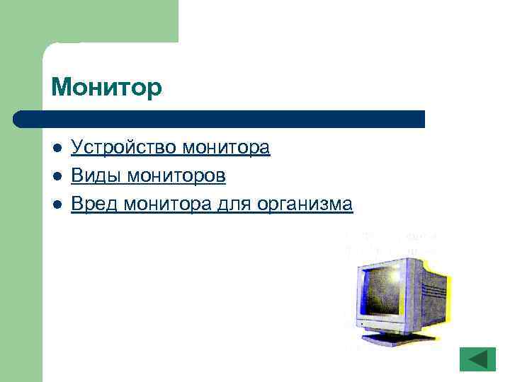 Монитор l l l Устройство монитора Виды мониторов Вред монитора для организма 