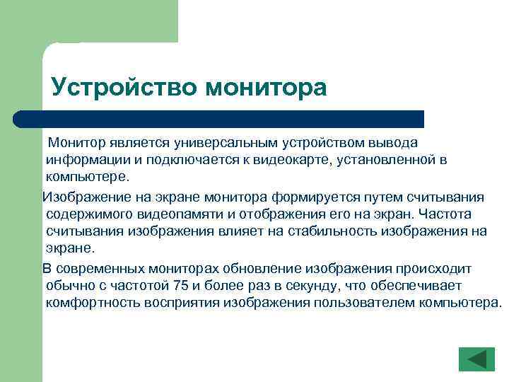 Устройство монитора Монитор является универсальным устройством вывода информации и подключается к видеокарте, установленной в