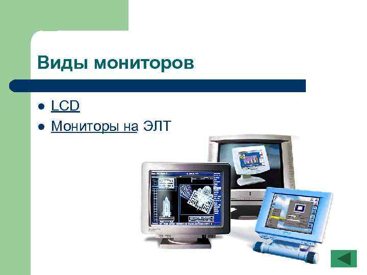 Виды мониторов l l LCD Мониторы на ЭЛТ 