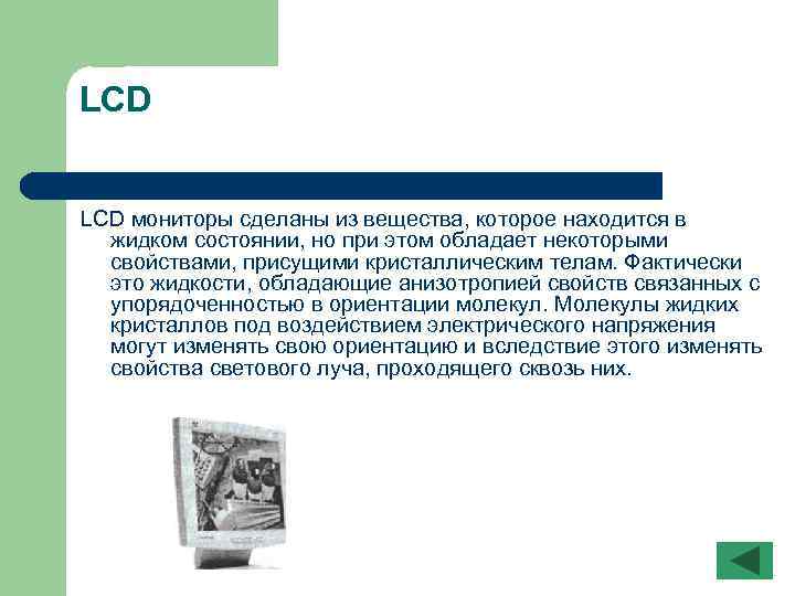 LCD мониторы сделаны из вещества, которое находится в жидком состоянии, но при этом обладает