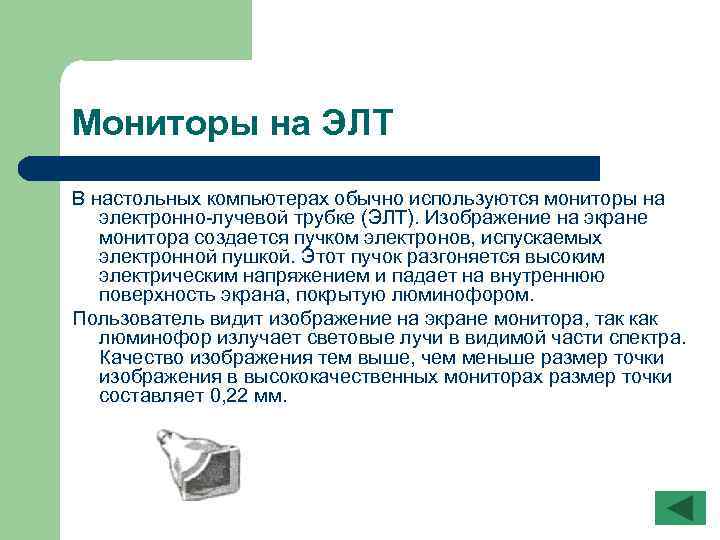 Мониторы на ЭЛТ В настольных компьютерах обычно используются мониторы на электронно лучевой трубке (ЭЛТ).