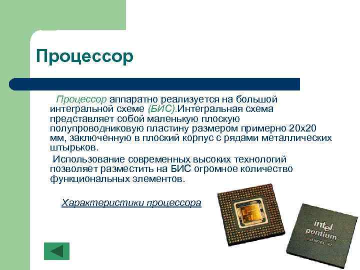 Процессор аппаратно реализуется на большой интегральной схеме (БИС). Интегральная схема представляет собой маленькую плоскую