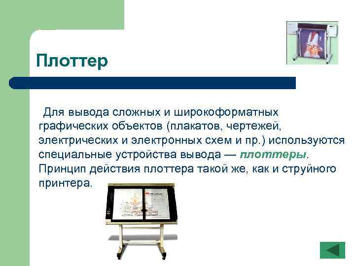 Плоттер Для вывода сложных и широкоформатных графических объектов (плакатов, чертежей, электрических и электронных схем