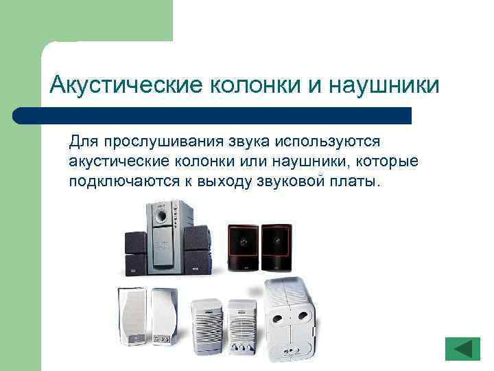Акустические колонки и наушники Для прослушивания звука используются акустические колонки или наушники, которые подключаются