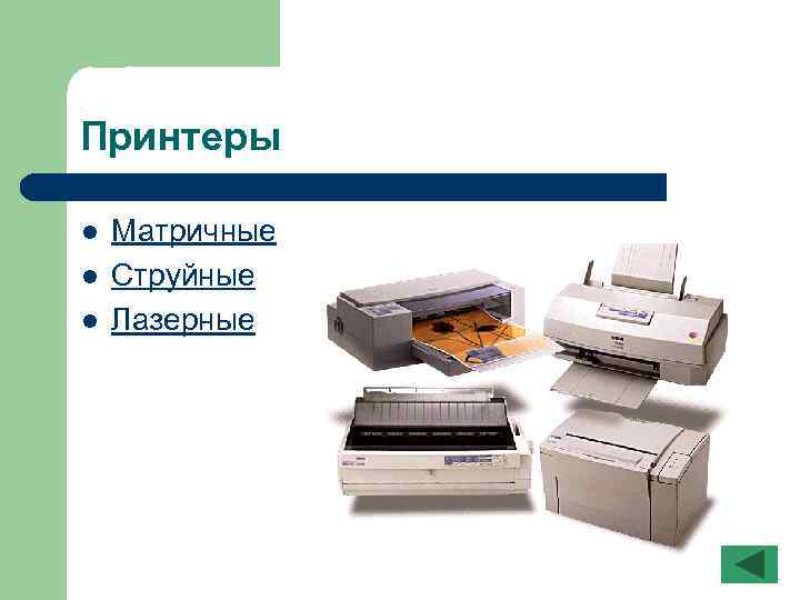 Принтеры l l l Матричные Струйные Лазерные 