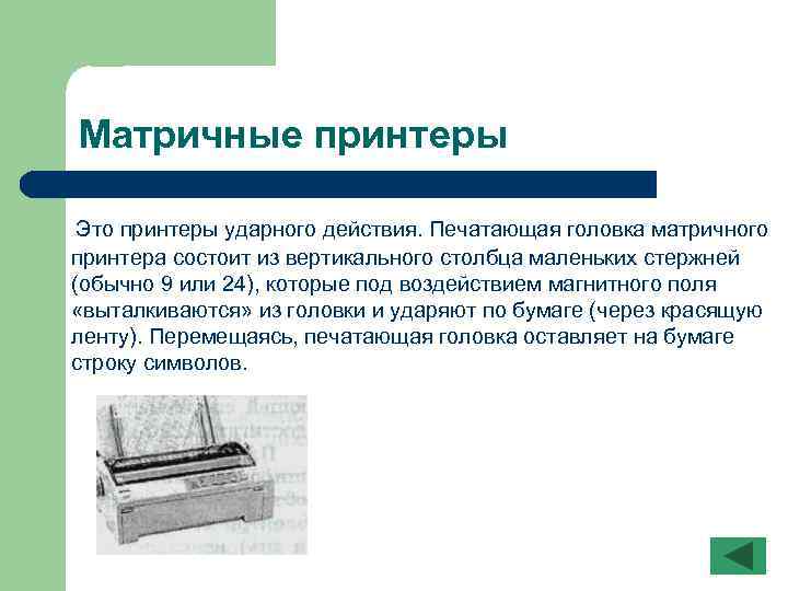 Матричные принтеры Это принтеры ударного действия. Печатающая головка матричного принтера состоит из вертикального столбца