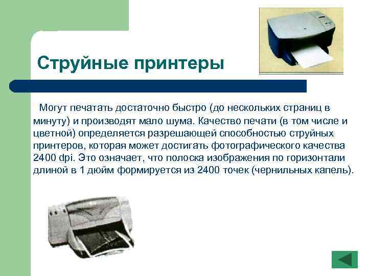Распечатать информацию на принтере. Разрешающая способность струйного принтера. Характеристики струйного принтера. Качество печати струйных принтеров определяется. Качество печати струйного принтера.