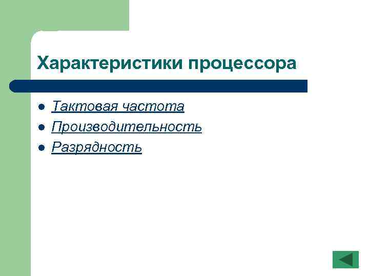 Характеристики процессора l l l Тактовая частота Производительность Разрядность 