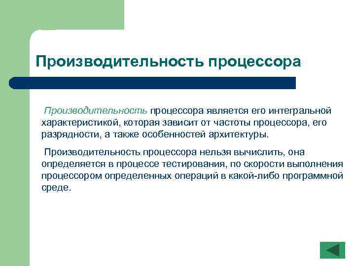 Производительность процессора является его интегральной характеристикой, которая зависит от частоты процессора, его разрядности, а