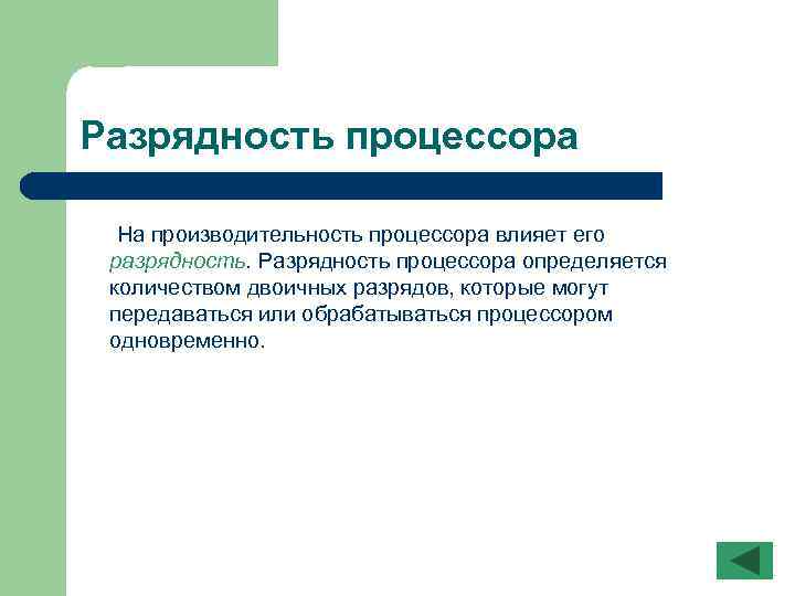 Разрядность процессора На производительность процессора влияет его разрядность. Разрядность процессора определяется количеством двоичных разрядов,