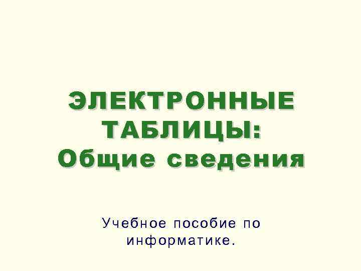 ЭЛЕКТРОННЫЕ ТАБЛИЦЫ: Общие сведения Учебное пособие по информатике. 