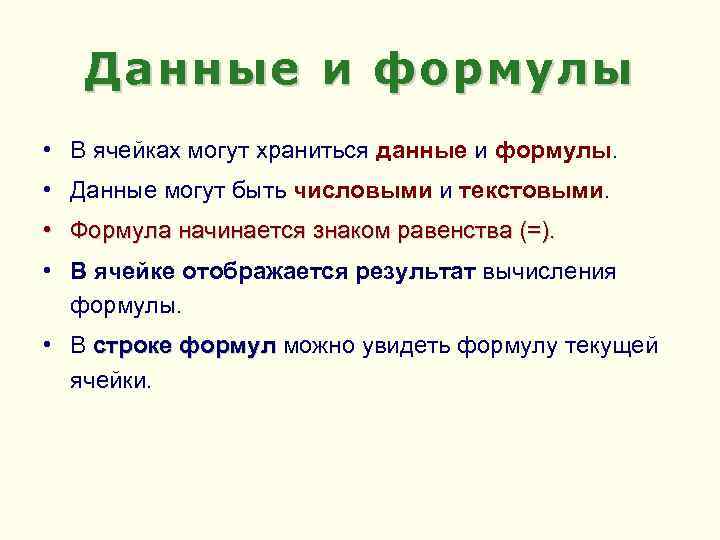 Данные и формулы • В ячейках могут храниться данные и формулы. • Данные могут