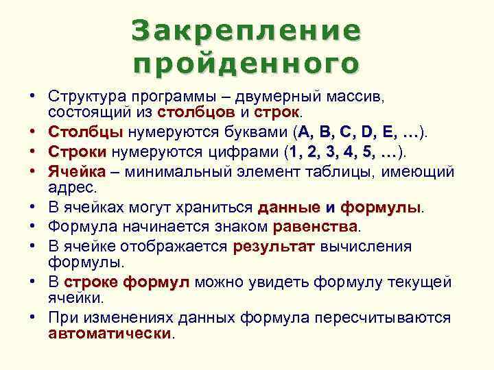 Закрепление пройденного • Структура программы – двумерный массив, состоящий из столбцов и строк. •